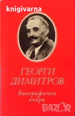 Биографичен очерк Георги Димитров