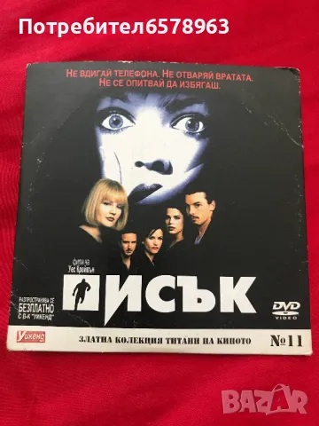 Писък 1 и 2  DVD VIDEO, снимка 2 - Ужаси - 47846635