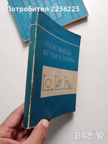 ЛОТ Статистически методи в спорта, снимка 12 - Специализирана литература - 56531982