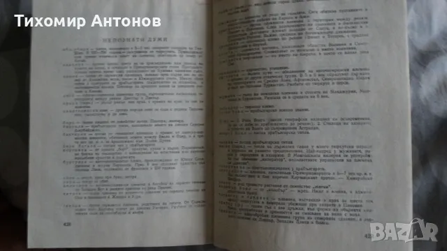 Антон Дончев - Сказание за хан Аспарух, княз Слав и жреца Терес, снимка 7 - Художествена литература - 48261596