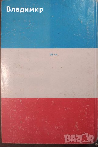 Учебник по френски Le Français et Nous, снимка 8 - Учебници, учебни тетрадки - 30615496