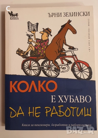 Колко е хубаво да не работиш/Наръчник на мързеливеца за постигане на успех Ърни Зелински