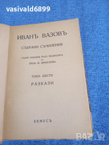 Иван Вазов - избрано том 6, снимка 4 - Българска литература - 51143721