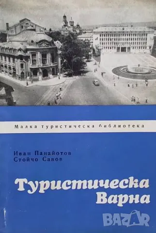 Туристическа Варна