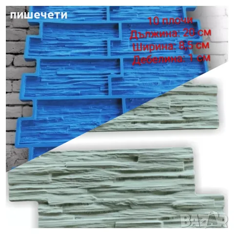 Силиконови/полиуретанови калъпи/форми за гипсови/циментови плочки.