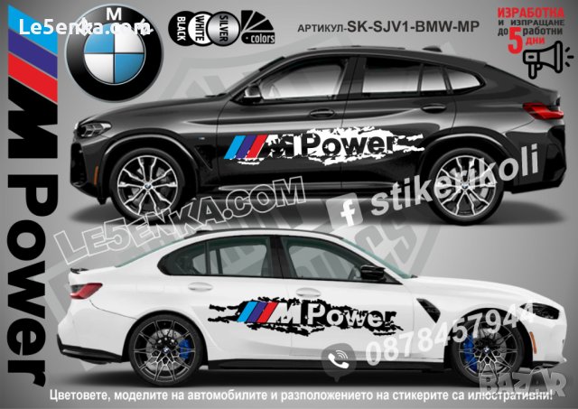 BMW MPower M Power стикери надписи лепенки фолио SK-SJV1-BMW-MP