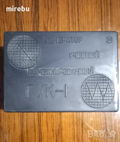 Съветски учебен комбиниран генератор ГУК-1, снимка 2 - Друга електроника - 55875665