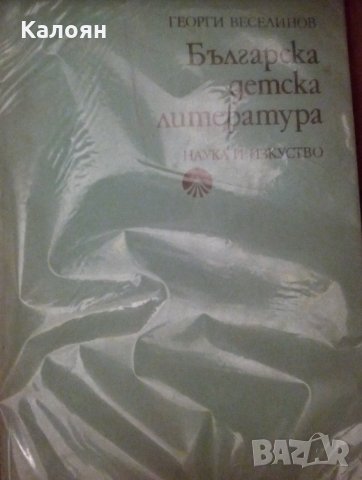 Георги Веселинов - Българска детска литература (1975)