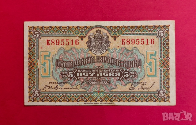 5 лева 1922 година България - серия К
