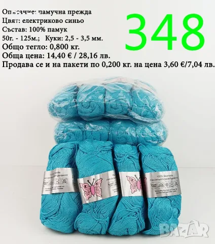 Евтини прежди в малки количества - нови и остатъци , снимка 4 - Други - 52042530