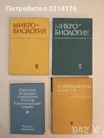 Микробиология. Учебник за студенти по стоматология - Герго Митов (1988, Отлично състояние)