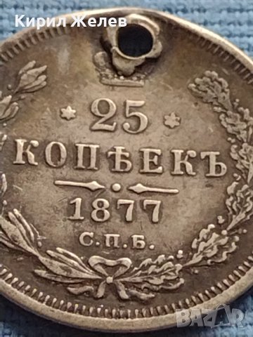 Сребърна монета 25 копейки 1877г. Русия Александър втори за КОЛЕКЦИЯ 21245, снимка 2 - Нумизматика и бонистика - 42652676