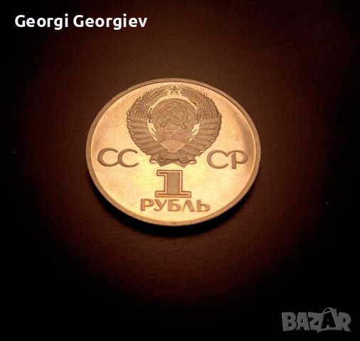 1 рубла 60 години СССР PROOF -РЯДКА МОНЕТА!!!, снимка 2 - Нумизматика и бонистика - 32430738