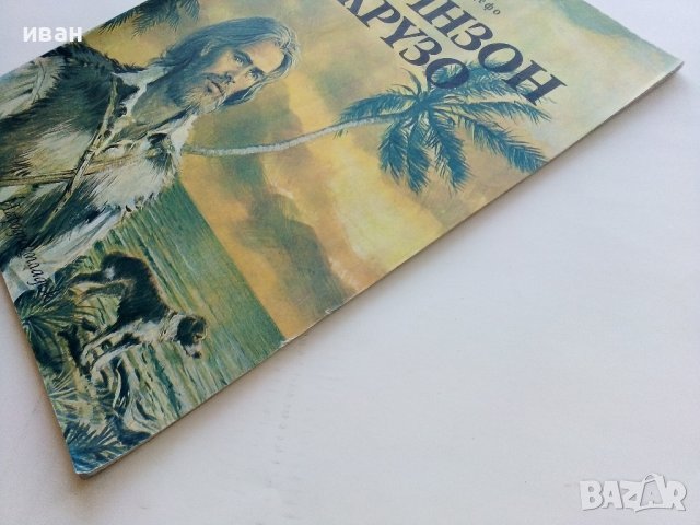 Робинзон Крузо - Даниел Дефо - 1976г., снимка 11 - Детски книжки - 44411395