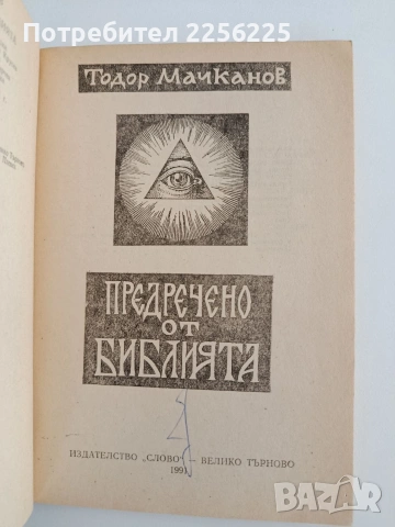 Предречено от Библията, снимка 5 - Художествена литература - 54311178