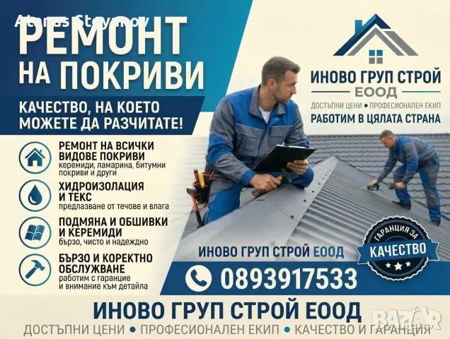Ремонт на покриви в Цялата страна