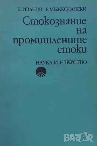 Стокознание на промишлените стоки