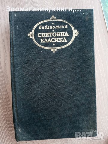 Мопра Орас - Жорж Санд - Библиотека "Световна класика", снимка 1 - Художествена литература - 33904332