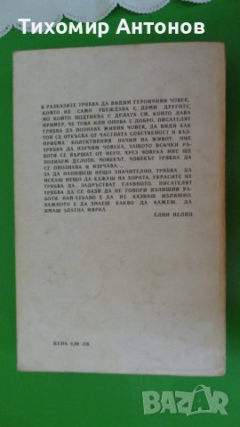 Елин Пелин - Избрани творби;  Стоян Михайловски - Избрани творби "Библиотека за ученика", снимка 7 - Художествена литература - 44481733