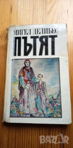  Пътят - Мигел Делибес