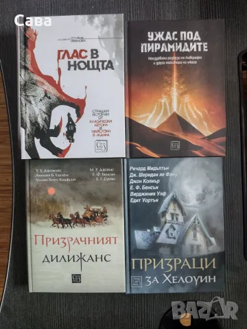 Разкази на ужаса. Сборници.