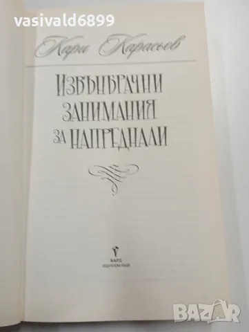 Кари Карасьов - Извънбрачни занимания за напреднали , снимка 4 - Художествена литература - 49282041