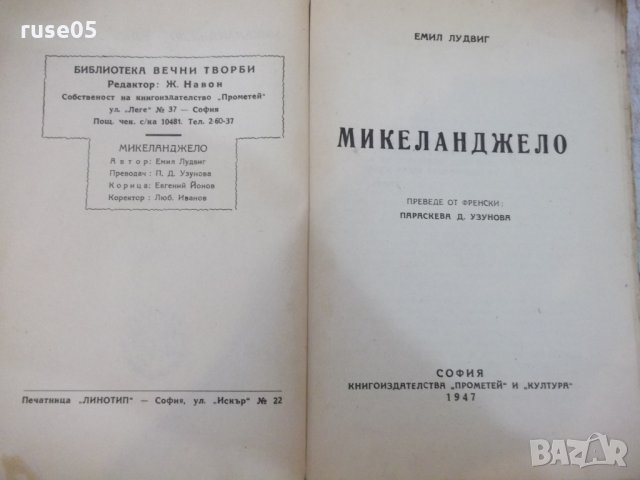 Книга "Микеланджело - Емил Лудвиг" - 142 стр., снимка 3 - Художествена литература - 29744540