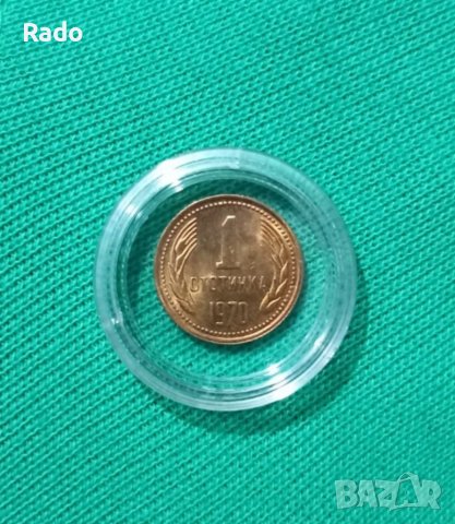 1 стотинка 1970година