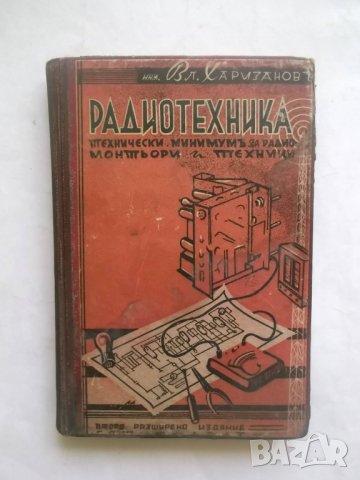 Стара книга Радиотехника - Владимир Харизанов 1943 г.