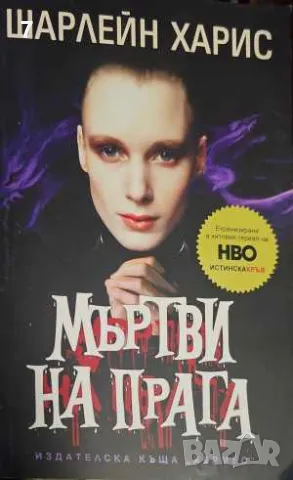 Книга Мъртви на прага - Шарлейн Харис 2011 г., снимка 1