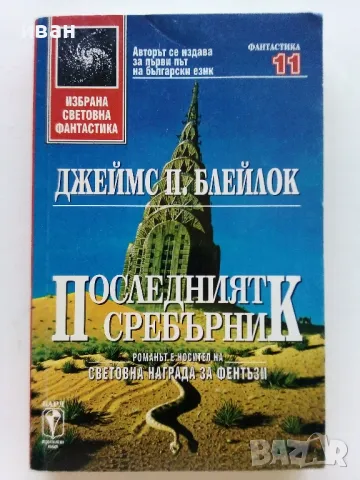 "Избрана Световна Фантастика", снимка 12 - Художествена литература - 47564305