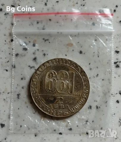 2 лева 1981 Мадарски конник , снимка 2 - Нумизматика и бонистика - 52198452