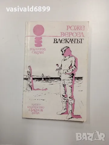 Роже Версел - Влекачът , снимка 1 - Художествена литература - 48498989