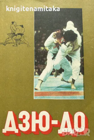 Дзю-До, снимка 1