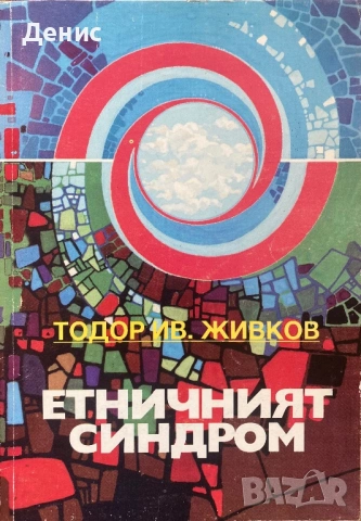 Етничният Синдром - Тодор Ив. Живков, снимка 1 - Други - 32660976