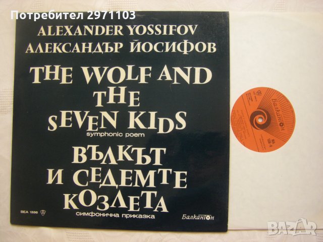 ВЕА 1336 - Александър Йосифов- Вълкът и седемте козлета: симфонична приказка, снимка 2 - Грамофонни плочи - 35257472
