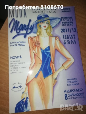 Списание Marfy италианска мода
