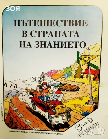 Книга,,Пътешествие в страната на знанието,,