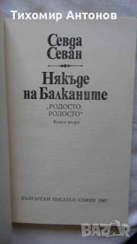 Севда Севан - Някъде на Балканите, снимка 2 - Художествена литература - 44671922