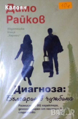 Димо Райков - Диагноза: Българин в чужбина (2014)