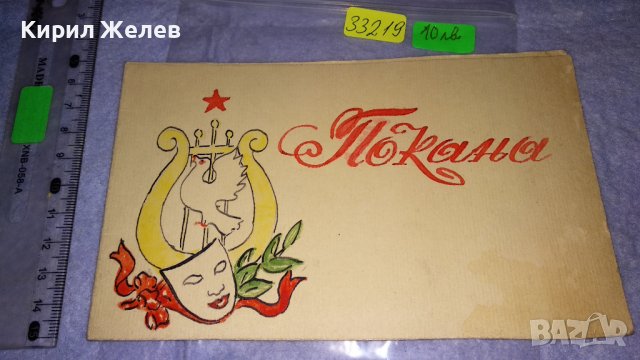 СТАРА СОЦ КАРТИЧКА - УНИКАТ РЪЧНО РИСУВАНА Тип ПОКАНА - ДАРИНА СТОЯНОВА 33219