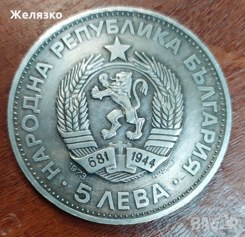 Сребърна монета 5 лева 1973 година България "100 години от обесването на Васил Левски"., снимка 2 - Нумизматика и бонистика - 30283334