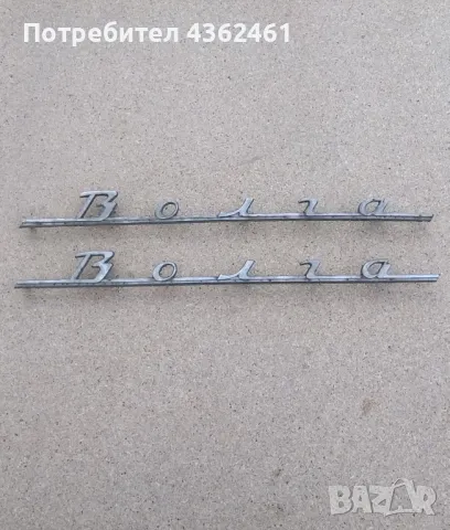 Емблеми за волга 