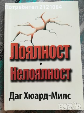 Лоялност и нелоялност/ Дъг Хюард–Милс, снимка 1 - Художествена литература - 42377104