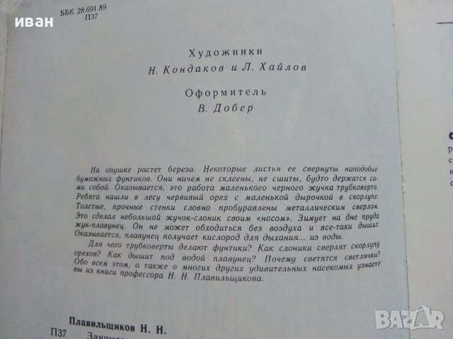 Занимательная Ентомология - Н.Плавильщиков - 1990г., снимка 4 - Детски книжки - 36936231