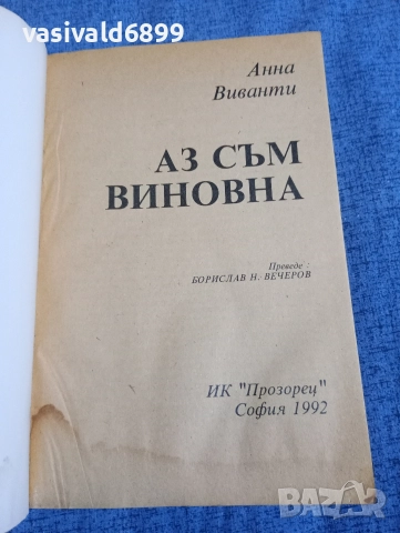 Анна Виванти - Аз съм виновна , снимка 4 - Художествена литература - 52758365