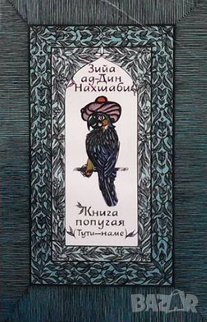 Книга попугая Зийа ад-Дин Нахшаби, снимка 1 - Художествена литература - 36617229
