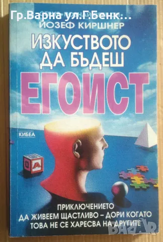 Изкуството да бъдеш егоист  Йозеф Киршнер -10лв