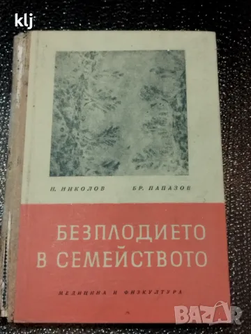 Безплодието в семейството, снимка 1