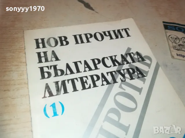 НОВ ПРОЧИТ НА БГ ЛИТЕРАТУРА 1110241127, снимка 6 - Специализирана литература - 47544046